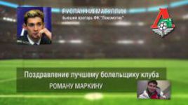 Ответное поздравление болельщикам от ФК "Локомотив"