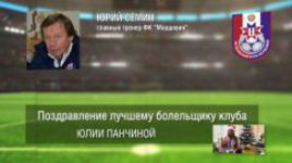 Ответное поздравление болельщикам от ФК "Мордовия"