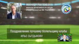 Ответное поздравление болельщикам от ФК "Ростов"