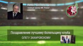 Ответное поздравление болельщикам от ФК "Рубин"