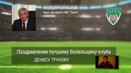 Ответное поздравление болельщикам от ФК "Терек"