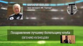 Ответное поздравление болельщикам от ФК "Торпедо"