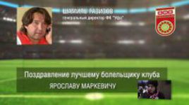 Ответное поздравление болельщикам от ФК "Уфа"