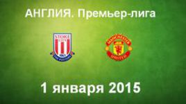 "Стоук Сити" - "Манчестер Юнайтед"