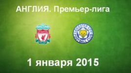 "Ливерпуль" - "Лестер"