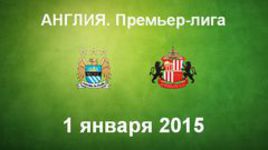 "Манчестер Сити" - "Сандерленд"