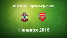 "Саутгемптон" - "Арсенал"