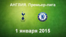 "Тоттенхэм" - "Челси"