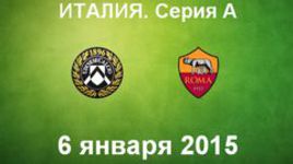 "Удинезе" - "Рома"