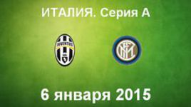 "Ювентус" - "Интер"
