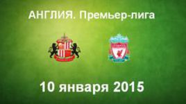 "Сандерленд" - "Ливерпуль"