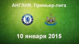 "Челси" - "Ньюкасл"