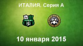 "Сассуоло" - "Удинезе"