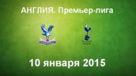 "Кристал Пэлас" - "Тоттенхэм"