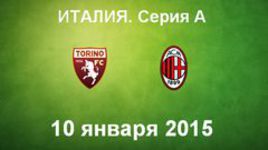 "Торино" - "Милан"