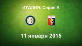 "Интер" - "Дженоа"