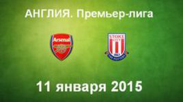 "Арсенал" - "Стоук Сити"
