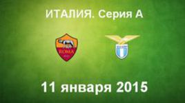 "Рома" - "Лацио"