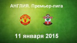 "Манчестер Юнайтед" - "Саутгемптон"