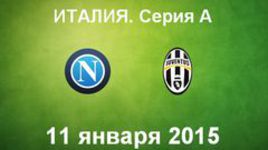 "Наполи" - "Ювентус"