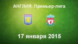 "Астон Вилла" - "Ливерпуль"