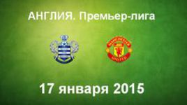 "Куинз Парк Рейнджерс" - "Манчестер Юнайтед"