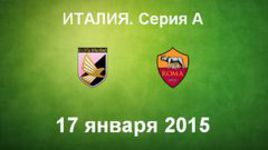 "Палермо"- "Рома"