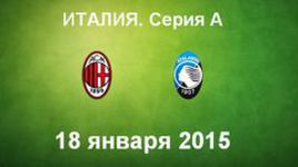 "Милан" - "Аталанта"