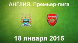 "Манчестер Сити" - "Арсенал"