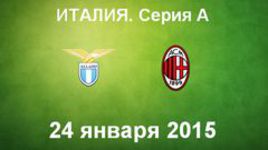 "Лацио" - "Милан"