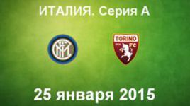 "Интер" - "Торино"