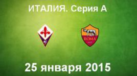 "Фиорентина" - "Рома"