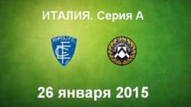 "Эмполи" - "Удинезе"