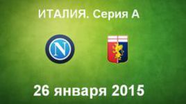 "Наполи" - "Дженоа"