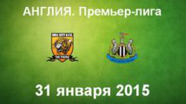 "Халл Сити" - "Ньюкасл Юнайтед"