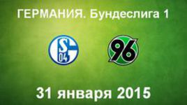 "Шальке-04" - "Ганновер-96"