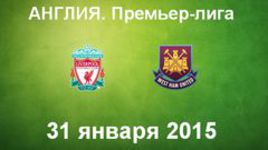 "Ливерпуль" - "Вест Хэм Юнайтед"