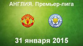 "Манчестер Юнайтед" - "Лестер"