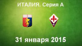 "Дженоа" - "Фиорентина"