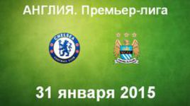 "Челси" - "Манчестер Сити"