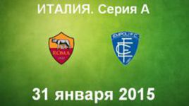 "Рома" - "Эмполи"