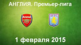 "Арсенал" - "Астон Вилла"