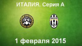 "Удинезе" - "Ювентус"