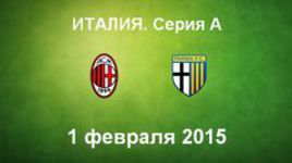 "Милан" - "Парма"