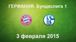 "Бавария" - "Шальке-04"