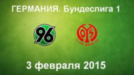 "Ганновер-96" - "Майнц"
