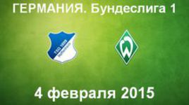 "Хоффенхайм" - "Вердер"