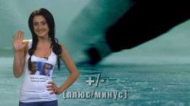 "Плюс/минус". Vol. 8