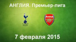 "Тоттенхэм Хотспур" - "Арсенал"