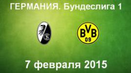 "Фрайбург" - "Боруссия" Д